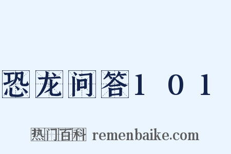 恐龙问答101是什么意思的图片